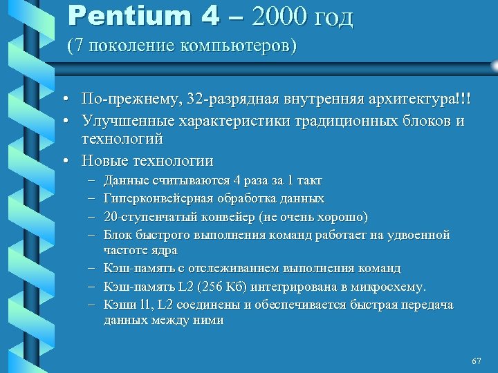 Pentium 4 – 2000 год (7 поколение компьютеров) • По-прежнему, 32 -разрядная внутренняя архитектура!!!