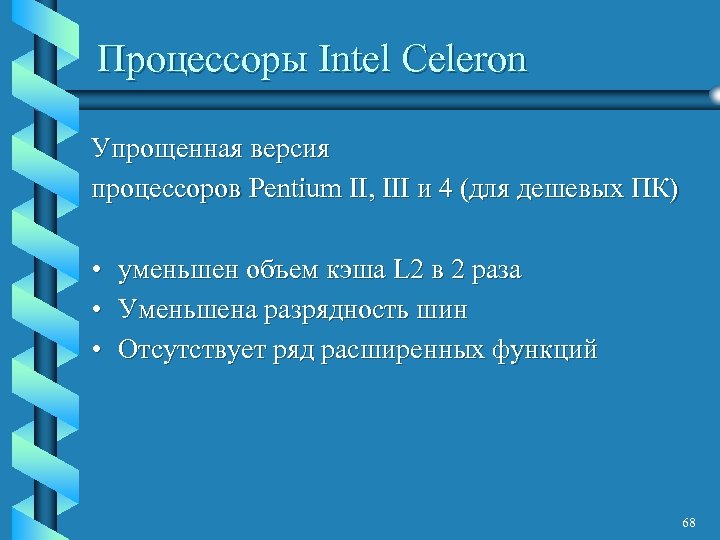 Процессоры Intel Celeron Упрощенная версия процессоров Pentium II, III и 4 (для дешевых ПК)