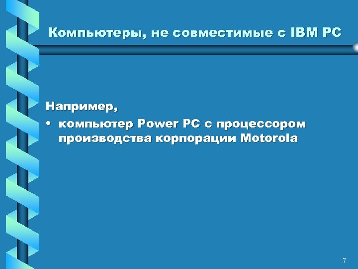 Компьютеры, не совместимые с IBM PC Например, • компьютер Power PC с процессором производства