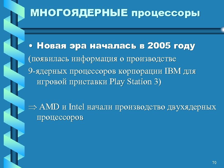 МНОГОЯДЕРНЫЕ процессоры • Новая эра началась в 2005 году (появилась информация о производстве 9
