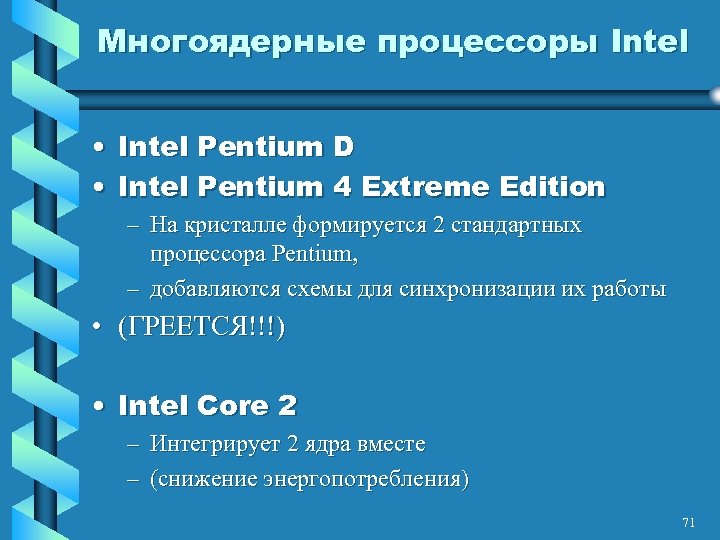 Многоядерные процессоры Intel • Intel Pentium D • Intel Pentium 4 Extreme Edition –
