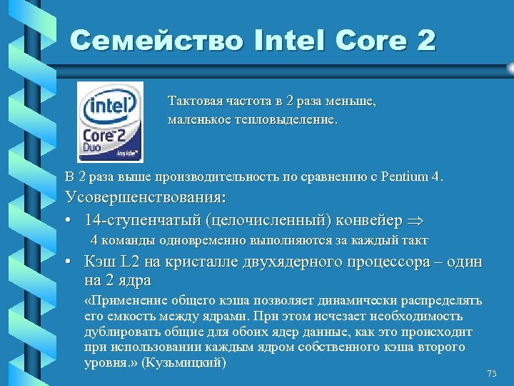 Семейство Intel Core 2 Тактовая частота в 2 раза меньше, маленькое тепловыделение. В 2