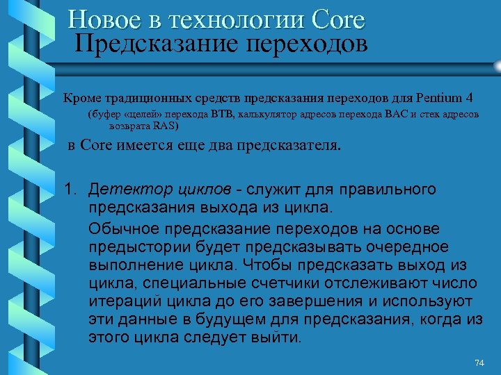 Новое в технологии Core Предсказание переходов Кроме традиционных средств предсказания переходов для Pentium 4