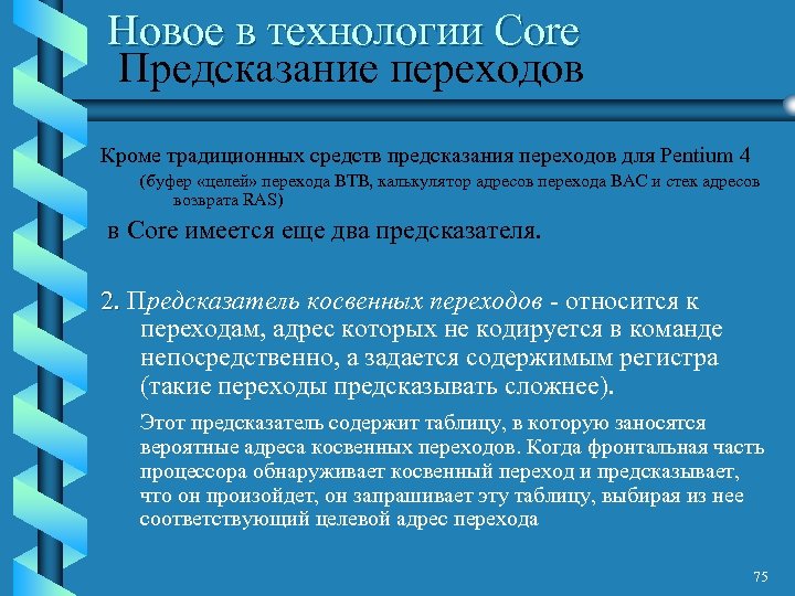 Новое в технологии Core Предсказание переходов Кроме традиционных средств предсказания переходов для Pentium 4