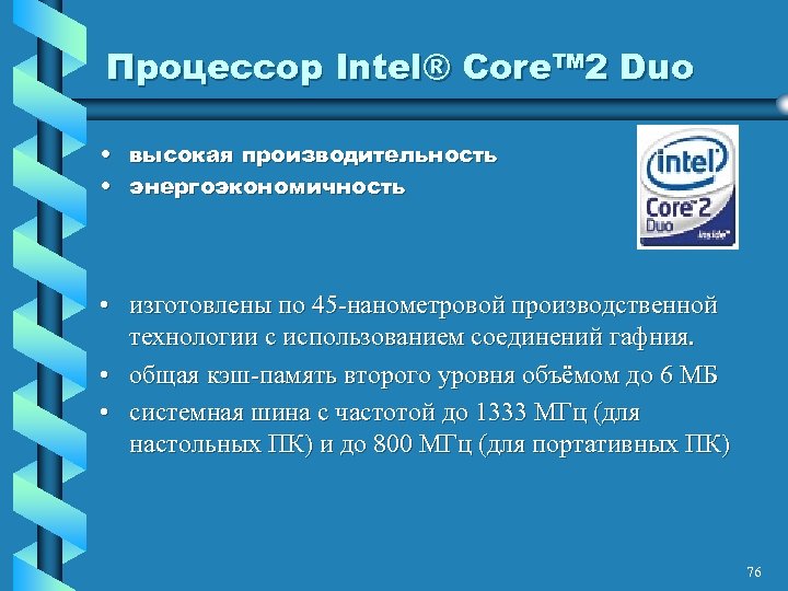 Процессор Intel® Core™ 2 Duo • высокая производительность • энергоэкономичность • изготовлены по 45