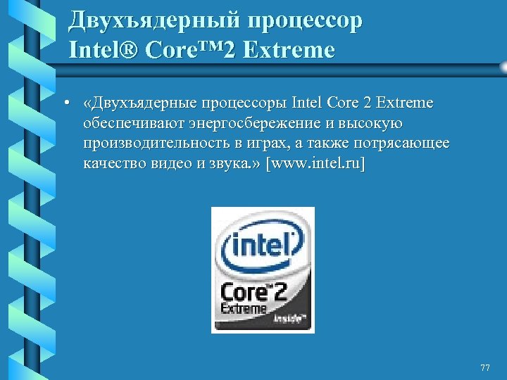 Двухъядерный процессор Intel® Core™ 2 Extreme • «Двухъядерные процессоры Intel Core 2 Extreme обеспечивают