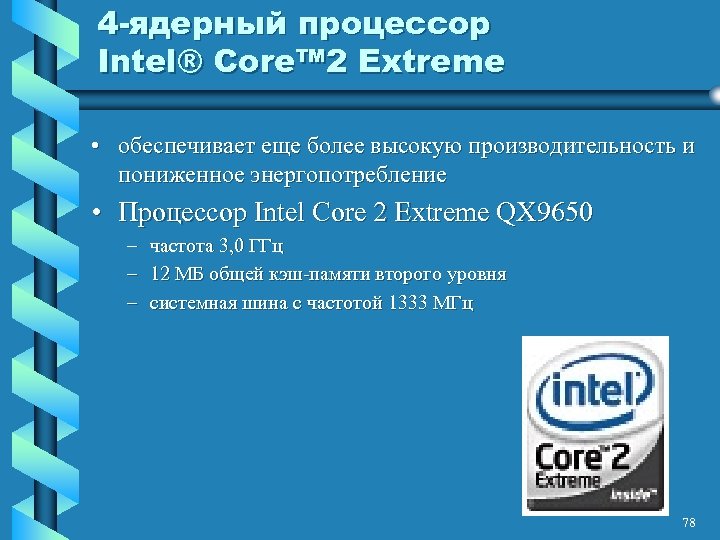 4 -ядерный процессор Intel® Core™ 2 Extreme • обеспечивает еще более высокую производительность и