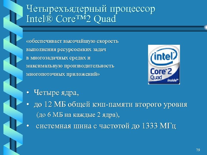 Четырехъядерный процессор Intel® Core™ 2 Quad «обеспечивает высочайшую скорость выполнения ресурсоемких задач в многозадачных