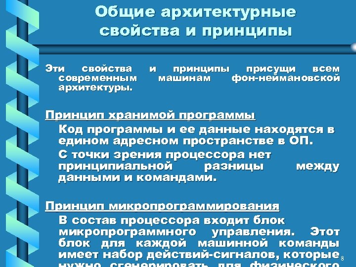 Общие архитектурные свойства и принципы Эти свойства современным архитектуры. и принципы присущи всем машинам