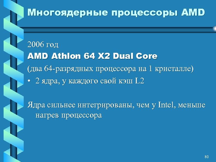 Многоядерные процессоры AMD 2006 год AMD Athlon 64 X 2 Dual Core (два 64