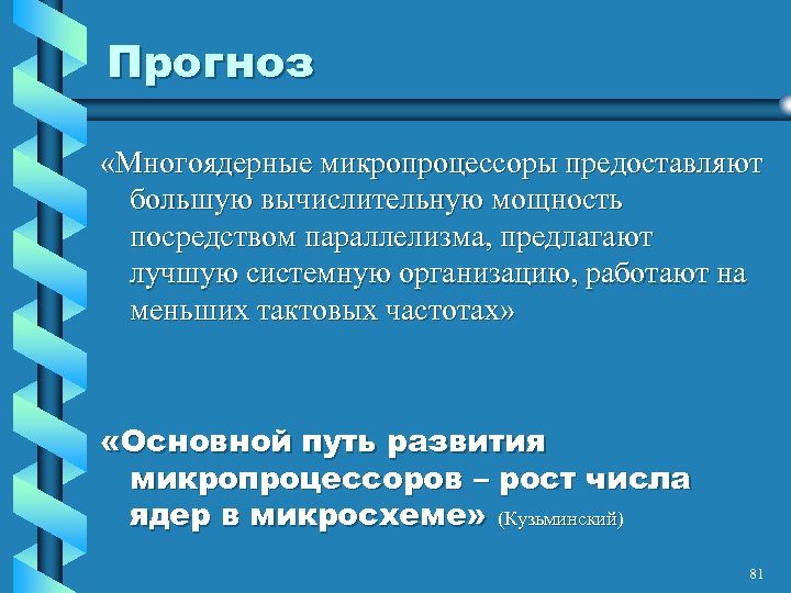 Прогноз «Многоядерные микропроцессоры предоставляют большую вычислительную мощность посредством параллелизма, предлагают лучшую системную организацию, работают