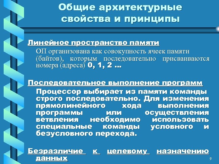 Общие архитектурные свойства и принципы Линейное пространство памяти ОП организована как совокупность ячеек памяти