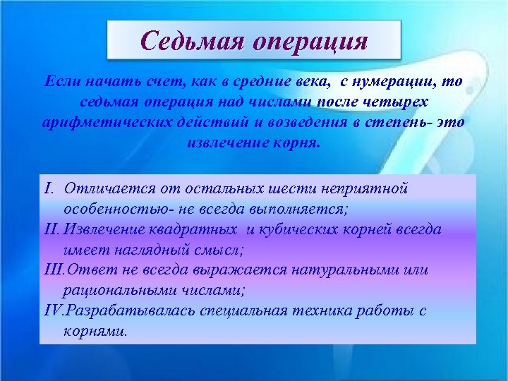 Седьмая операция Если начать счет, как в средние века, с нумерации, то седьмая операция