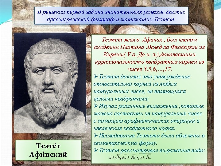 Значительный успехи. Теэтет Афинский. Эссе Платон Теэтет знание. Открытие и достижения древнегреческих ученых. Теэтет Афинский скульптура.