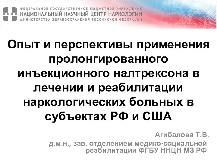 Опыт и перспективы применения пролонгированного инъекционного налтрексона в лечении и реабилитации наркологических больных в