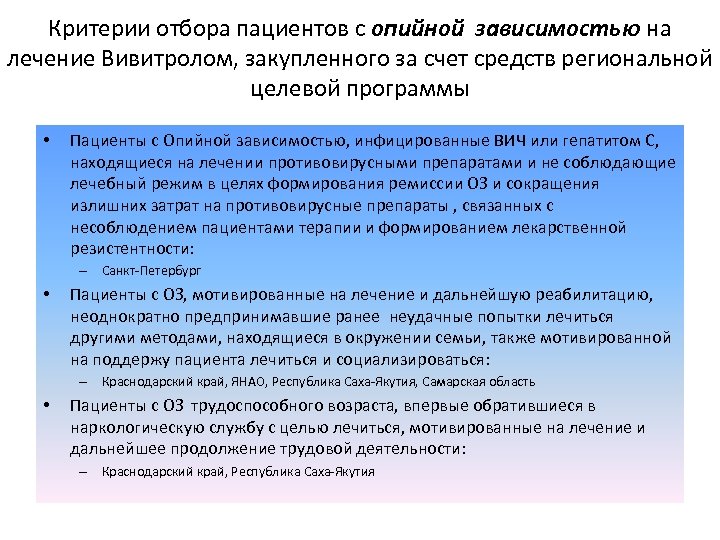 Критерии отбора пациентов с опийной зависимостью на лечение Вивитролом, закупленного за счет средств региональной