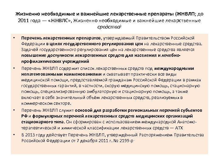 Жизненно необходимые и важнейшие лекарственные препараты (ЖНВЛП; до 2011 года — «ЖНВЛС» , Жизненно