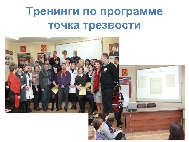 Тренинги по программе точка трезвости 
