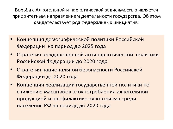 Борьба с Алкогольной и наркотической зависимостью является приоритетным направлением деятельности государства. Об этом свидетельствует
