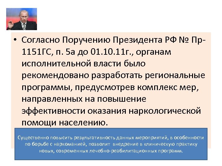  • Согласно Поручению Президента РФ № Пр1151 ГС, п. 5 а до 01.