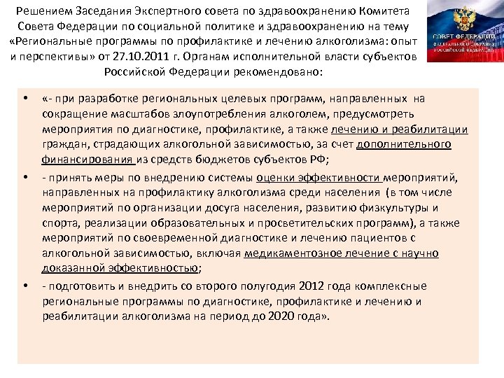 Решением Заседания Экспертного совета по здравоохранению Комитета Совета Федерации по социальной политике и здравоохранению