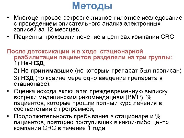 Методы • Многоцентровое ретроспективное пилотное исследование с проведением описательного анализ электронных записей за 12