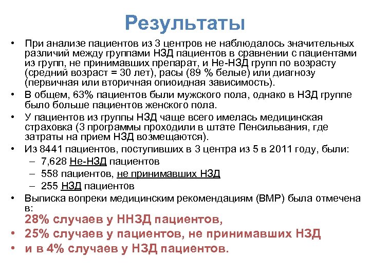 Результаты • При анализе пациентов из 3 центров не наблюдалось значительных различий между группами
