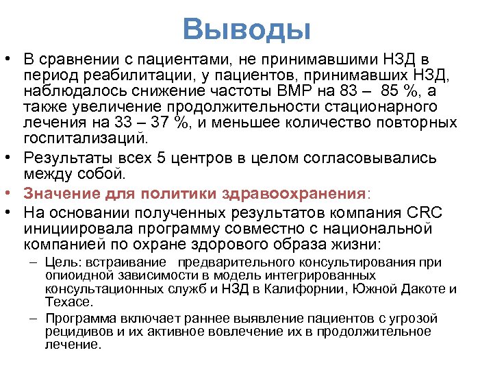 Выводы • В сравнении с пациентами, не принимавшими НЗД в период реабилитации, у пациентов,