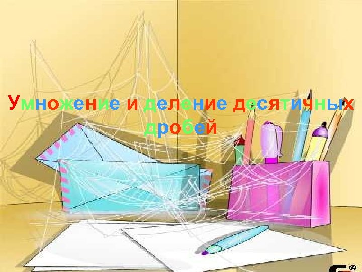 Умножение и деление десятичных дробей 