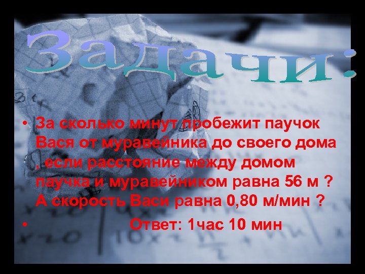  • За сколько минут пробежит паучок Вася от муравейника до своего дома ,