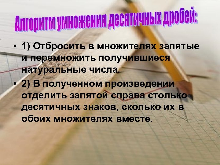  • 1) Отбросить в множителях запятые и перемножить получившиеся натуральные числа. • 2)