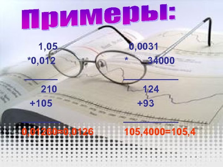 1, 05 *0, 012 ______ 210 +105 _______ 0, 01260=0, 0126 0, 0031 *