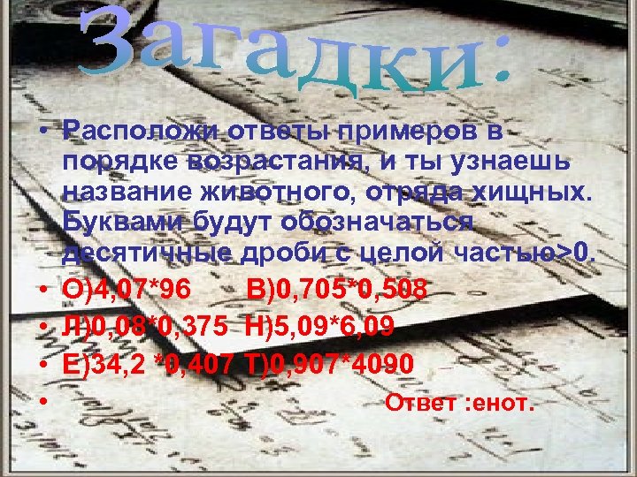  • Расположи ответы примеров в порядке возрастания, и ты узнаешь название животного, отряда