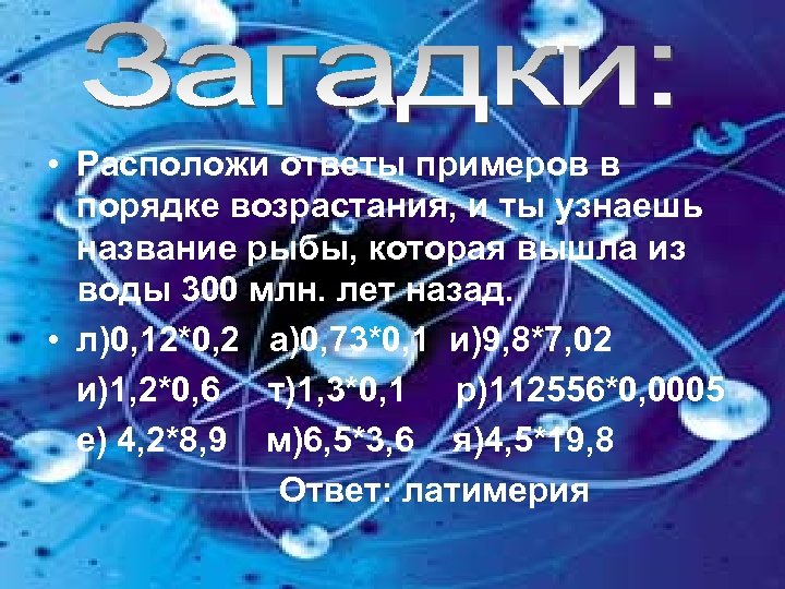  • Расположи ответы примеров в порядке возрастания, и ты узнаешь название рыбы, которая