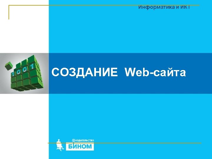 СОЗДАНИЕ Web-сайта 