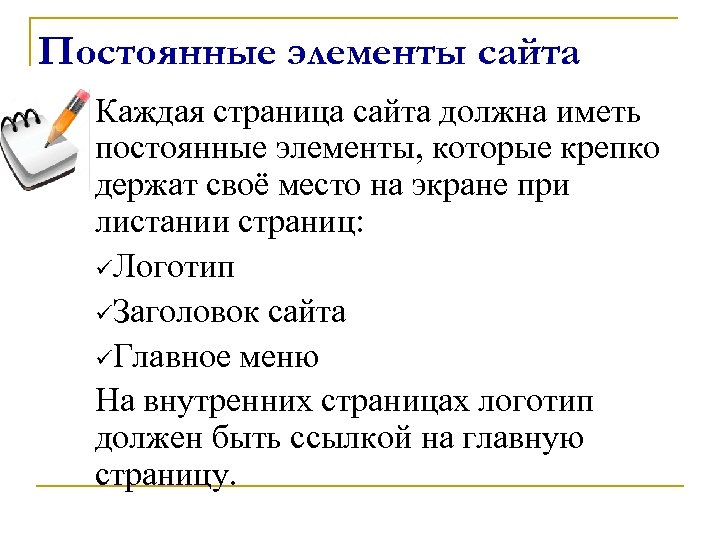 Постоянные элементы сайта Каждая страница сайта должна иметь постоянные элементы, которые крепко держат своё