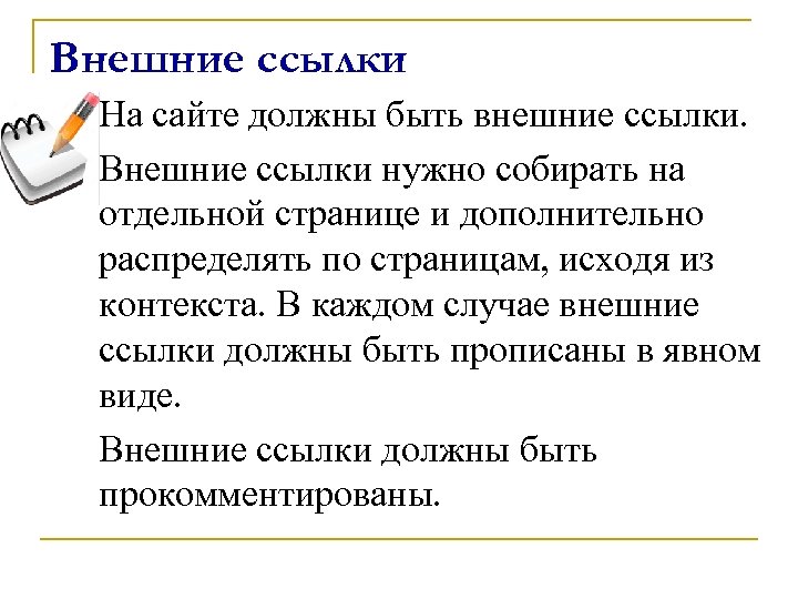 Внешние ссылки На сайте должны быть внешние ссылки. Внешние ссылки нужно собирать на отдельной