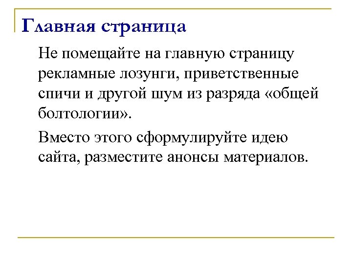 Главная страница Не помещайте на главную страницу рекламные лозунги, приветственные спичи и другой шум