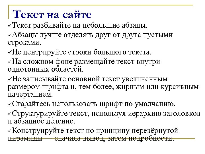 Текст на сайте üТекст разбивайте на небольшие абзацы. üАбзацы лучше отделять друг от друга
