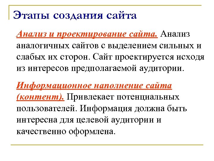 Этапы создания сайта Анализ и проектирование сайта. Анализ аналогичных сайтов с выделением сильных и