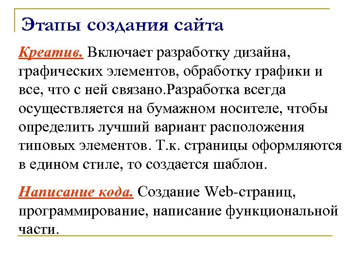 Этапы создания сайта Креатив. Включает разработку дизайна, графических элементов, обработку графики и все, что