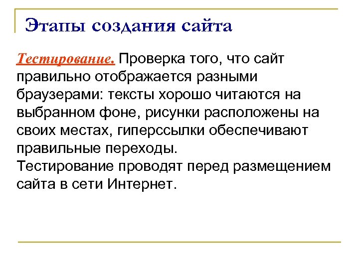 Этапы создания сайта Тестирование. Проверка того, что сайт правильно отображается разными браузерами: тексты хорошо