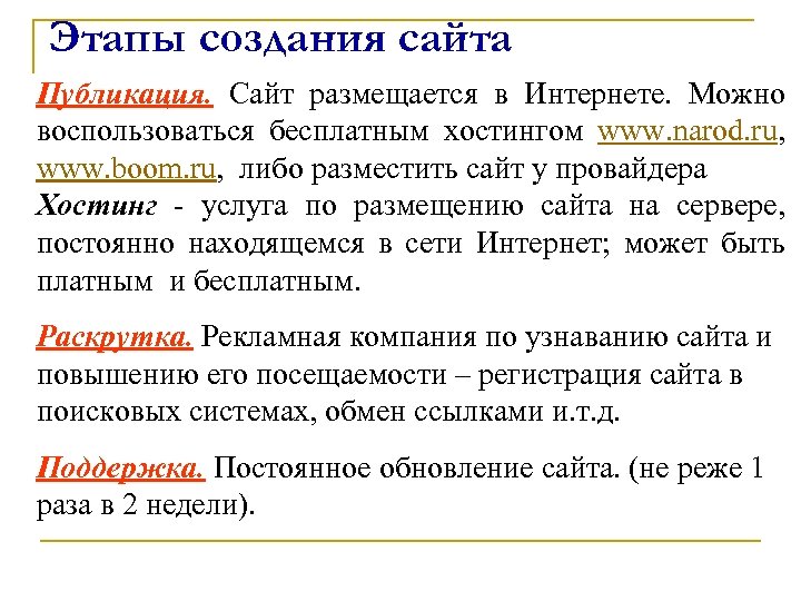 Этапы создания сайта Публикация. Сайт размещается в Интернете. Можно воспользоваться бесплатным хостингом www. narod.