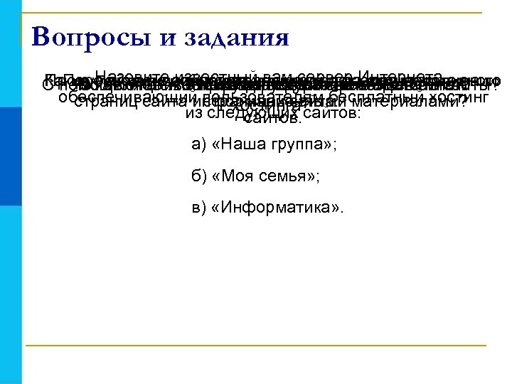 Вопросы и задания Какие Назовите основные элементы, создавать сайты? Продумайте целью такоеучитывать структуру одного