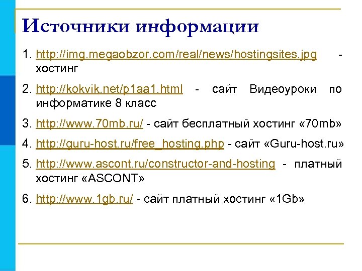 Источники информации 1. http: //img. megaobzor. com/real/news/hostingsites. jpg хостинг 2. http: //kokvik. net/p 1