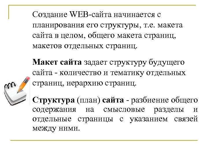 Создание WEB-сайта начинается с планирования его структуры, т. е. макета сайта в целом, общего