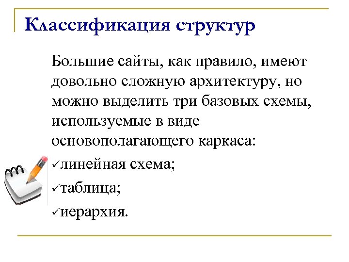 Классификация структур Большие сайты, как правило, имеют довольно сложную архитектуру, но можно выделить три