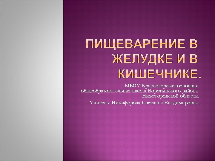 МБОУ Красногорская основная общеобразовательная школа Воротынского района Нижегородской области. Учитель: Никифорова Светлана Владимировна. 