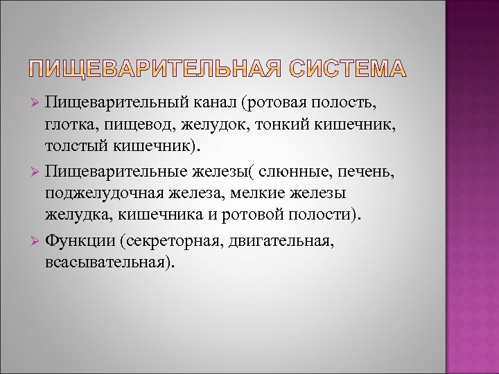 Пищеварительный канал (ротовая полость, глотка, пищевод, желудок, тонкий кишечник, толстый кишечник). Ø Пищеварительные железы(