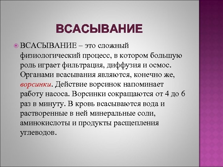 ВСАСЫВАНИЕ – это сложный физиологический процесс, в котором большую роль играет фильтрация, диффузия и